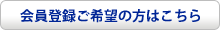 会員登録ご希望の方はこちら