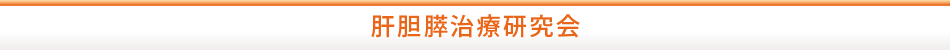 肝胆膵治療研究会