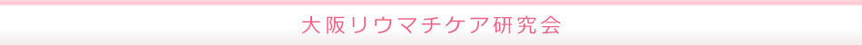 大阪リウマチケア研究会