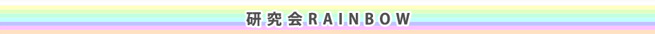 研究会RAINBOW