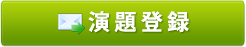 演題登録