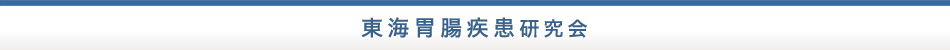 東海胃腸疾患研究会